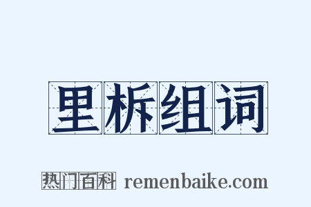 里柝组词是什么意思的图片